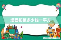 墙面扣板多少钱一平方