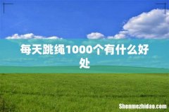 每天跳绳1000个有什么好处