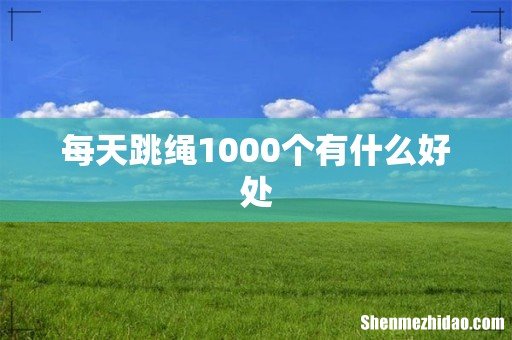 每天跳绳1000个有什么好处