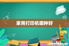 家用打印机哪种好