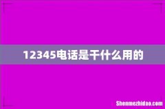 12345电话是干什么用的