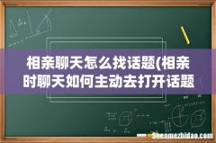 相亲时聊天如何主动去打开话题 相亲聊天怎么找话题
