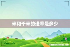 米和千米的进率是多少