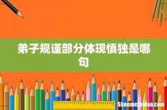 弟子规谨部分体现慎独是哪句