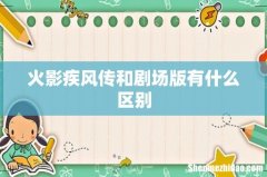 火影疾风传和剧场版有什么区别