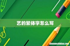 艺的繁体字怎么写