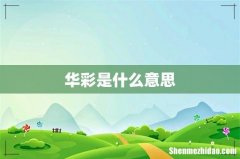 华彩是什么意思