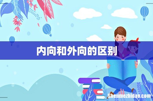 内向和外向的区别
