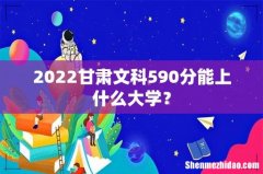 2022甘肃文科590分能上什么大学？