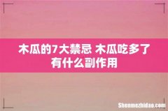 木瓜的7大禁忌 木瓜吃多了有什么副作用