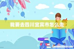 我要去四川宜宾市怎么走