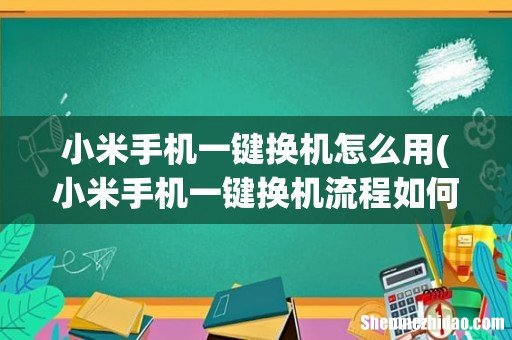 小米手机一键换机流程如何操作的方法 小米手机一键换机怎么用
