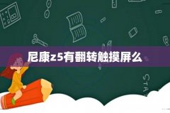 尼康z5有翻转触摸屏么