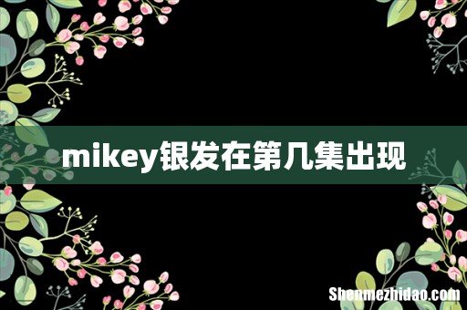 mikey银发在第几集出现
