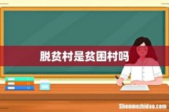 脱贫村是贫困村吗