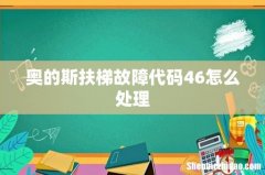 奥的斯扶梯故障代码46怎么处理