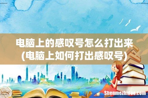 电脑上如何打出感叹号 电脑上的感叹号怎么打出来