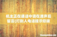 打别人电话提示您拨打的电话暂时无法接通,请在滴声后留言是什么情况 机主正在通话中请在滴