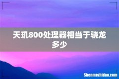 天玑800处理器相当于骁龙多少