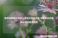 微信投票刷礼物怎么举报价格多少钱 微信有偿投票刷礼物钱能退回来