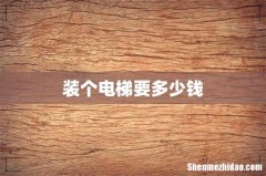 装个电梯要多少钱