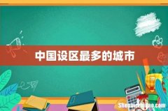 中国设区最多的城市