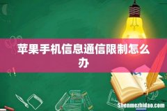 苹果手机信息通信限制怎么办