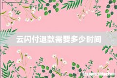 云闪付退款需要多少时间