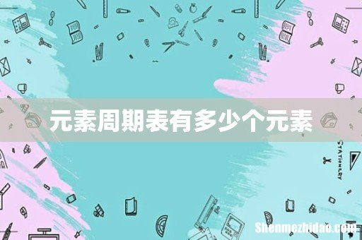 元素周期表有多少个元素