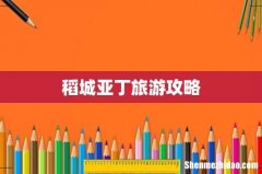 稻城亚丁旅游攻略