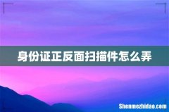 身份证正反面扫描件怎么弄