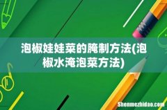 泡椒水淹泡菜方法 泡椒娃娃菜的腌制方法
