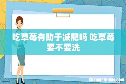 吃草莓有助于减肥吗 吃草莓要不要洗
