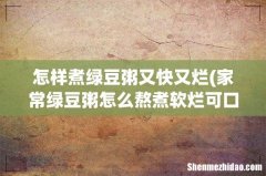 家常绿豆粥怎么熬煮软烂可口 怎样煮绿豆粥又快又烂