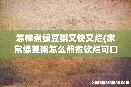 家常绿豆粥怎么熬煮软烂可口 怎样煮绿豆粥又快又烂