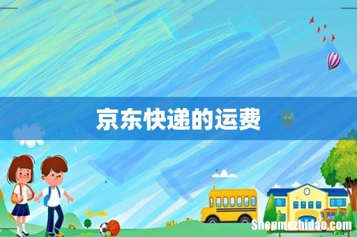 京东快递的运费