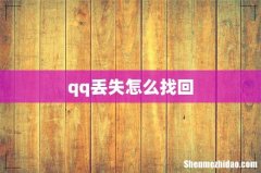qq丢失怎么找回