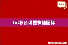 lol怎么设置快捷图标
