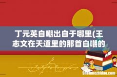 王志文在天道里的那首自嘲的诗全文 丁元英自嘲出自于哪里