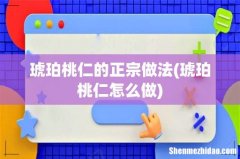 琥珀桃仁怎么做 琥珀桃仁的正宗做法