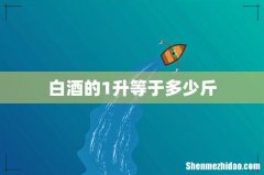 白酒的1升等于多少斤