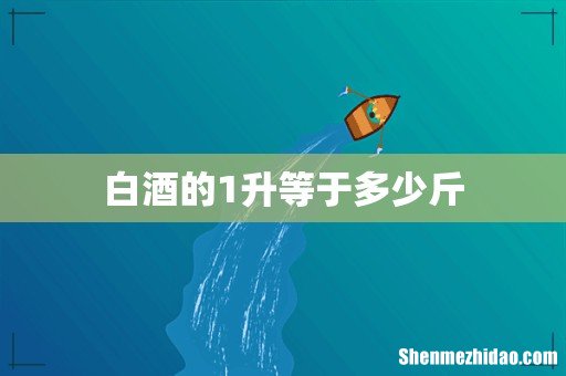 白酒的1升等于多少斤