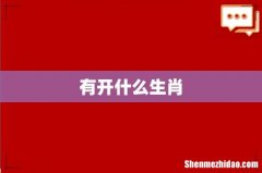 有开什么生肖