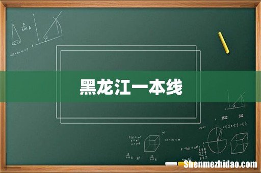 黑龙江一本线