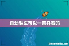 自动驻车可以一直开着吗
