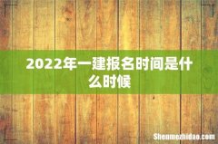 2022年一建报名时间是什么时候