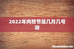2022年肉孜节是几月几号呀