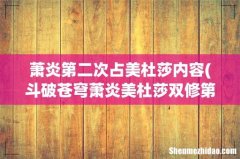斗破苍穹萧炎美杜莎双修第几集 萧炎第二次占美杜莎内容