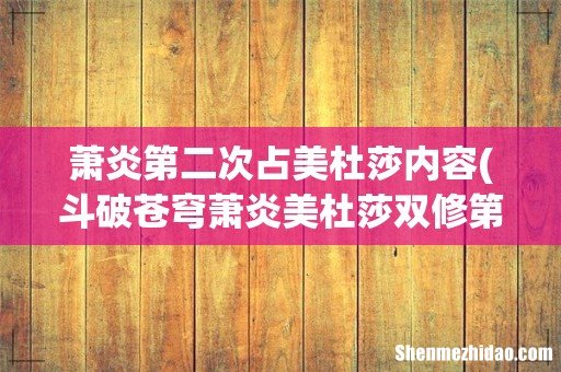 斗破苍穹萧炎美杜莎双修第几集 萧炎第二次占美杜莎内容