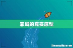 罪域的真实原型